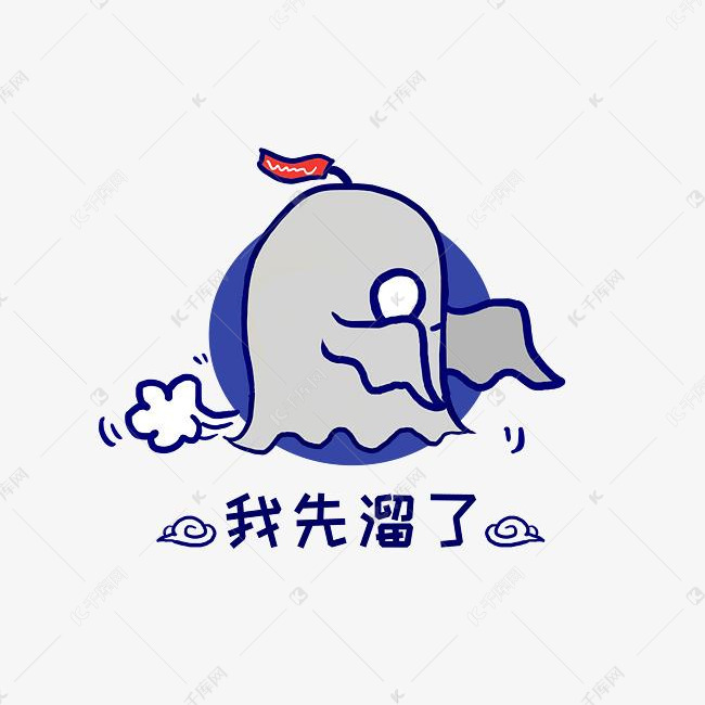 q版幽灵鬼怪我先溜了