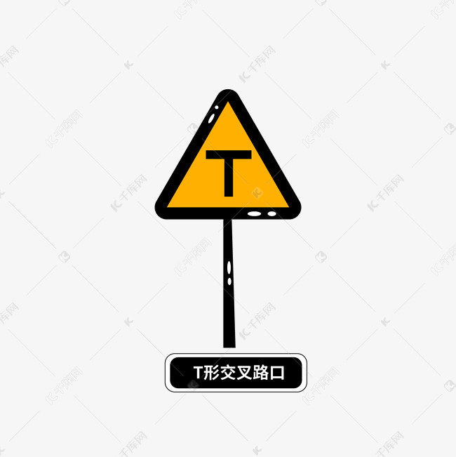 矢量t形交叉路口交通安全警示标志素材图片免费下载-千库网