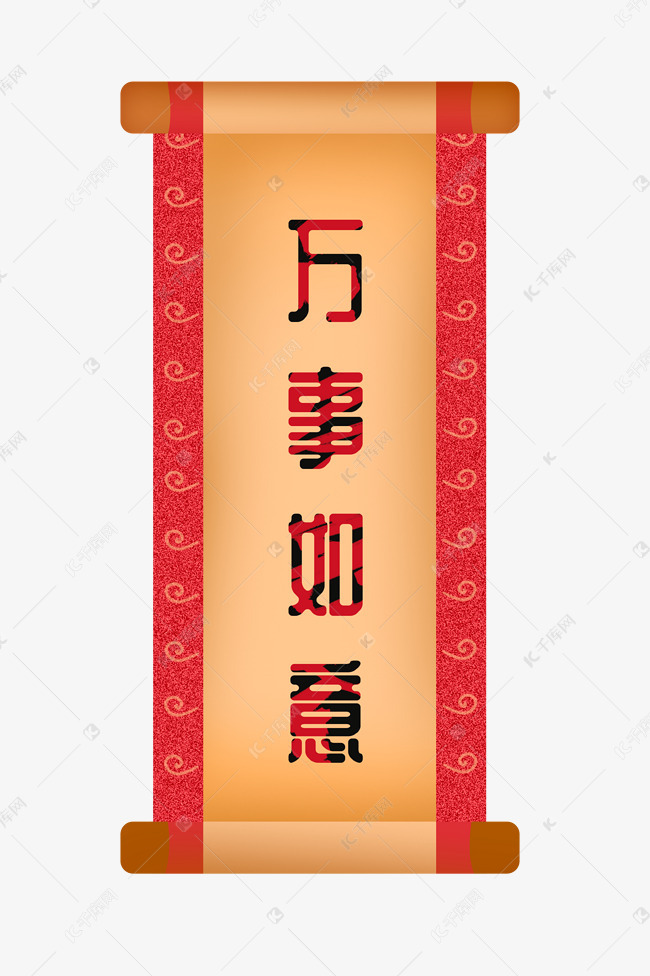万事如意中式卷轴素材2019-01-13发布,千库图片素材频道为万事如意