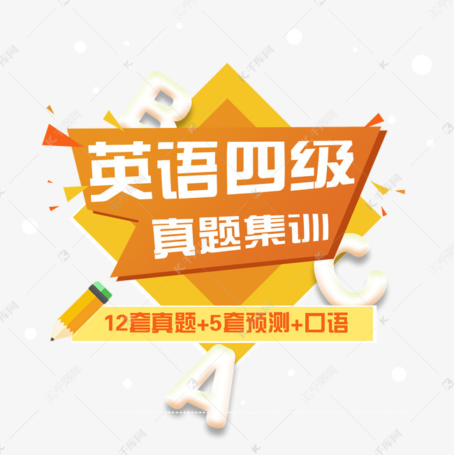 英语四级试卷封面文字素材图片免费下载 高清装饰图案psd 千库网 图片编号963