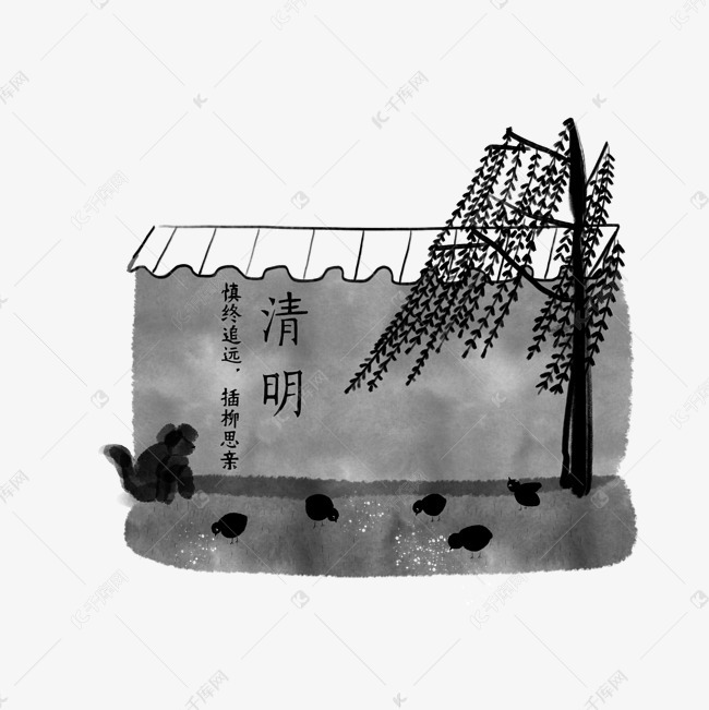 清明节黑白色系水墨墙边柳树小鸡