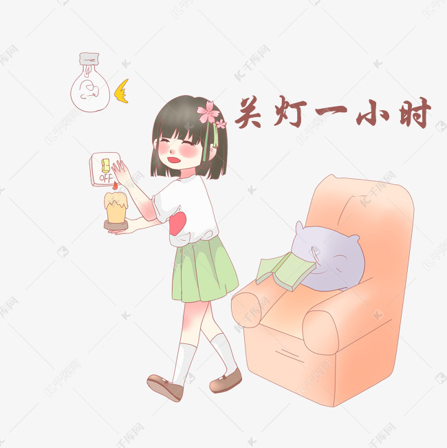 关灯的女孩