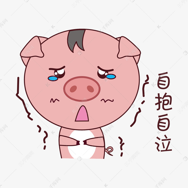 表情小猪自抱自泣