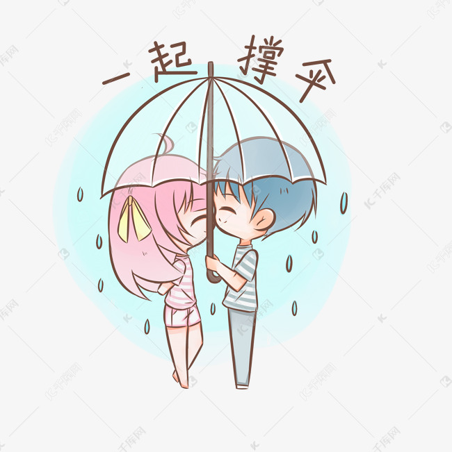 七夕情侣表情包一起撑伞插画