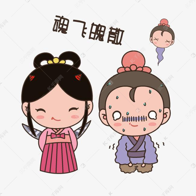 七夕情侣人物魂飞魄散