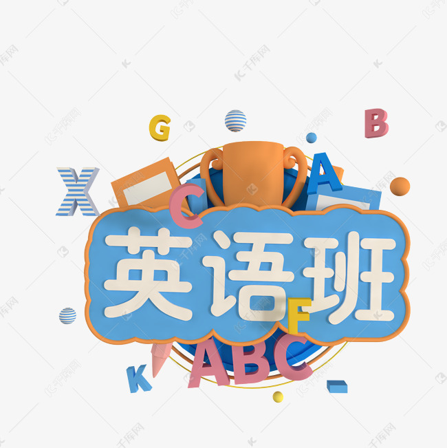 C4d立体英语班免费下载素材图片免费下载 高清卡通手绘psd 千库网 图片编号 C4d立体英语班免费下载素材图片免费下载 高清卡通手绘psd 千库网 图片编号