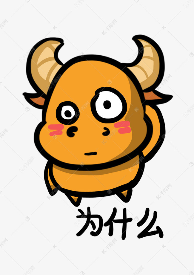 小牛q版卡通角色动物形象聊天表情包为什么素材图片免费下载-千库网