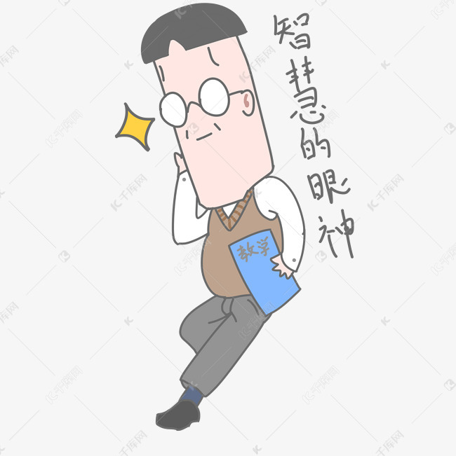 教师节老师智慧眼神卡通表情包