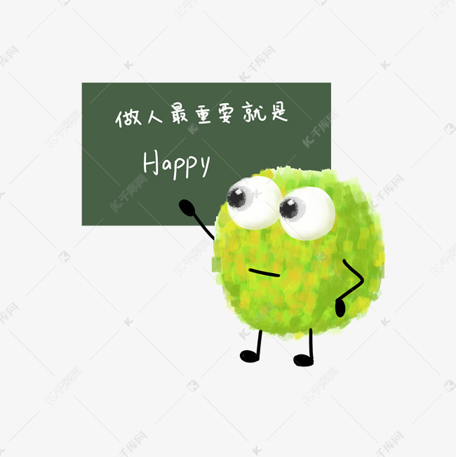 做人最重要开心表情包