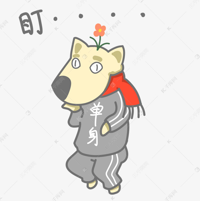 单身狗表情包盯插画