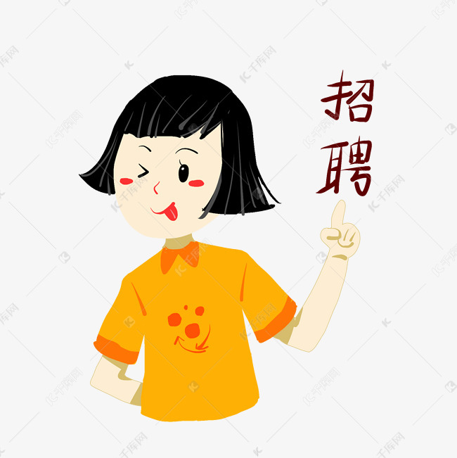 招聘精英的小女孩