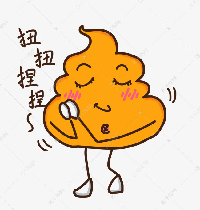 表情扭扭捏捏小粑粑插画