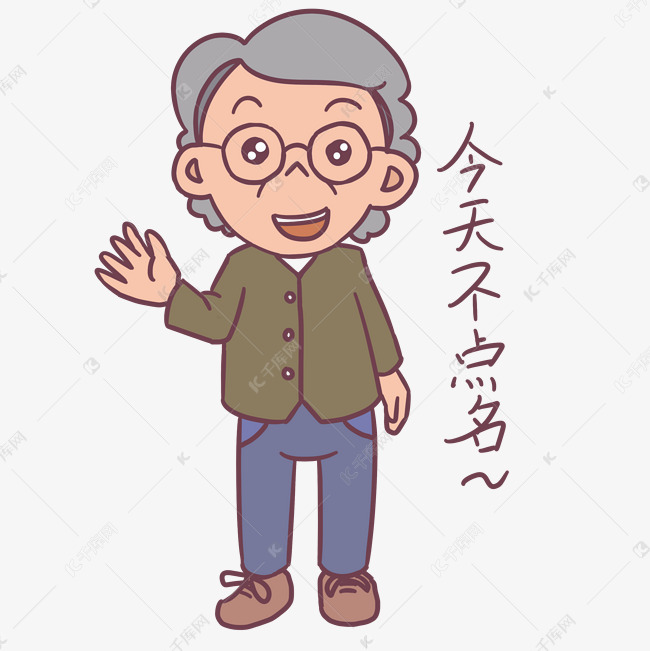 教师节卡通人物今天不点名表情包