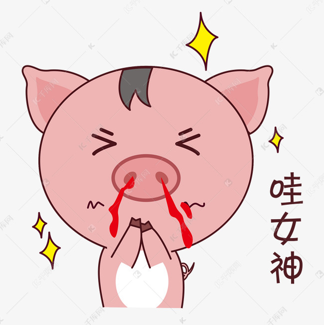 表情小猪哇女神