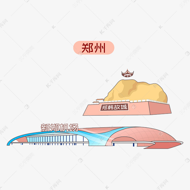 更多郑州建筑机场城市地标png设计图片快来千库吧