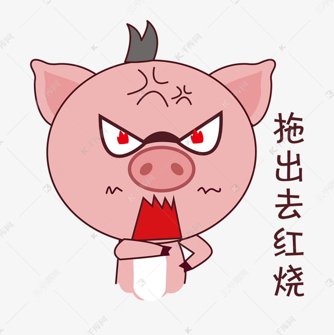 表情小猪拖出去红烧