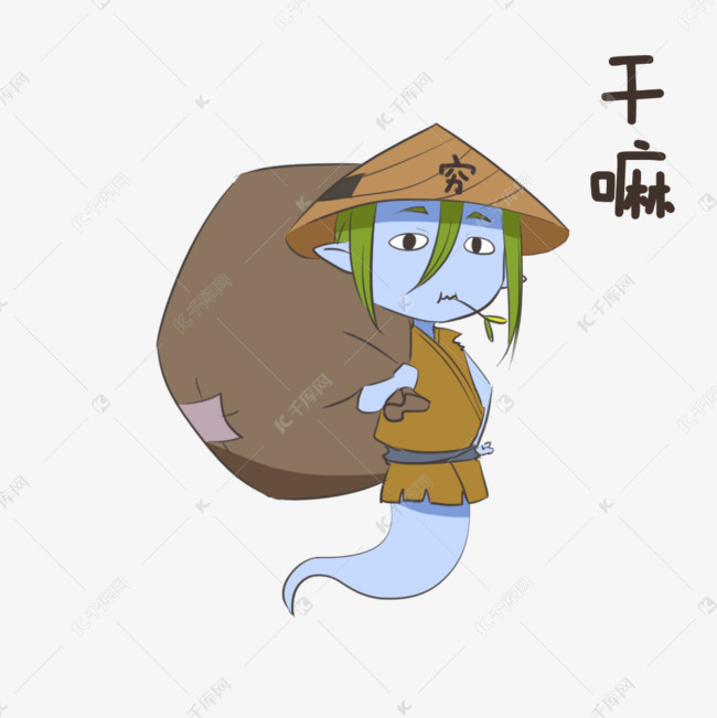 中元节表情嘛穷鬼