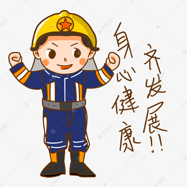 安全教育卡通人物形象身心健康抗齐发展表情包插画素材图片免费下载