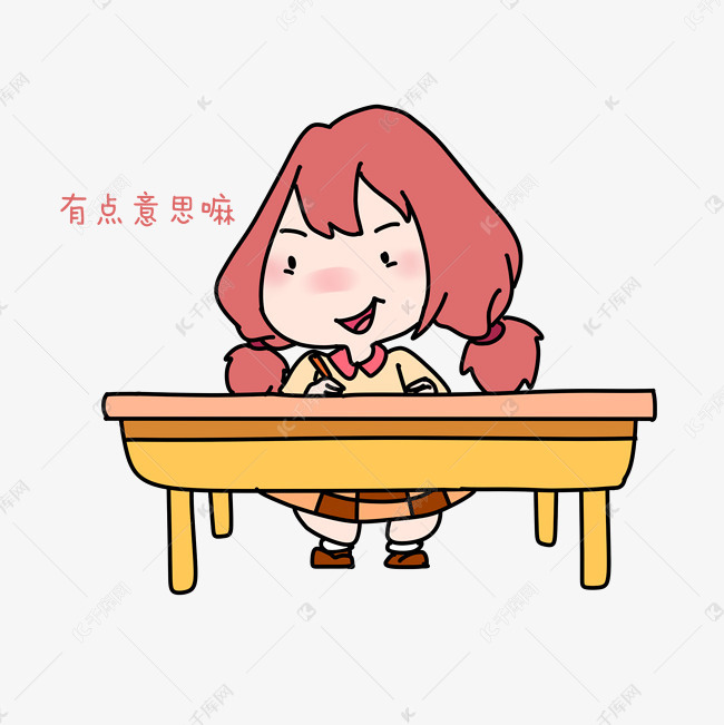 开学季女孩有点意思吗表情包