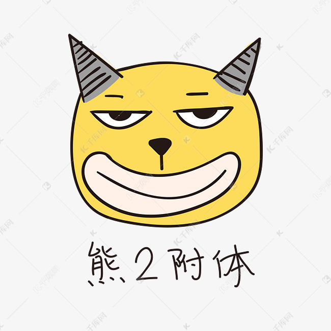 熊2附体的小恶魔小清新表情包