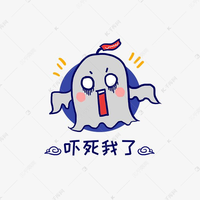 q版幽灵鬼怪吓死我了