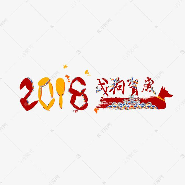 中国风18戌狗贺岁艺术字素材图片免费下载 高清艺术字素材psd 千库网 图片编号
