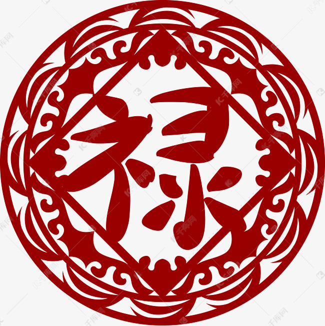 红色剪纸禄字