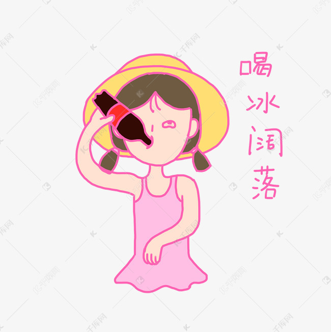 夏日清凉粉色手绘卡通可爱泳装小女孩喝可乐表情包素材图片免费下载