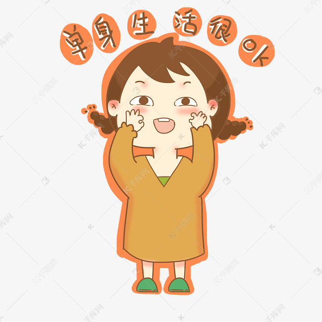 单身生活很嗨表情包