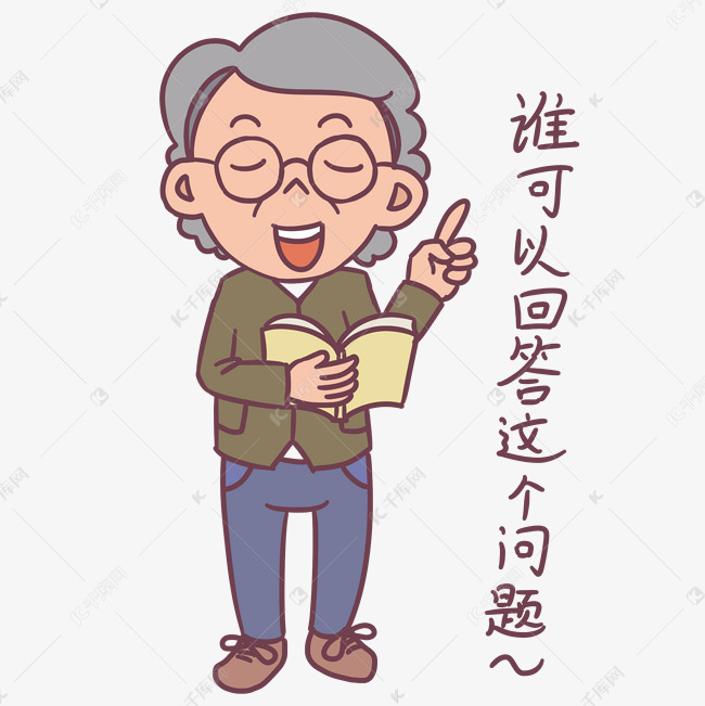 教师节卡通人物邀请回答问题表情包素材图片免费下载-千库网