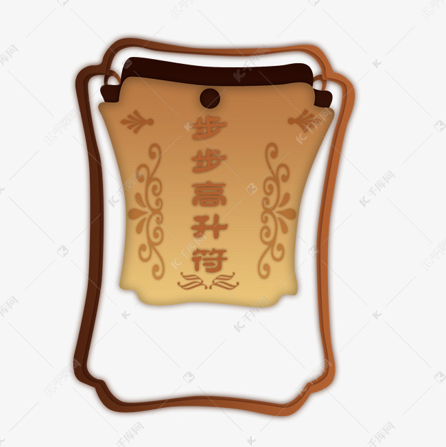 桃符步步高升符手绘