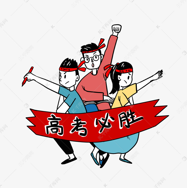 卡通人物信心满满迎接高考png