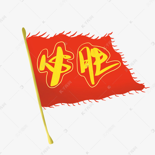 png图片提供免费下载的机会,更多创意必胜旗帜插画设计图片快来千库吧