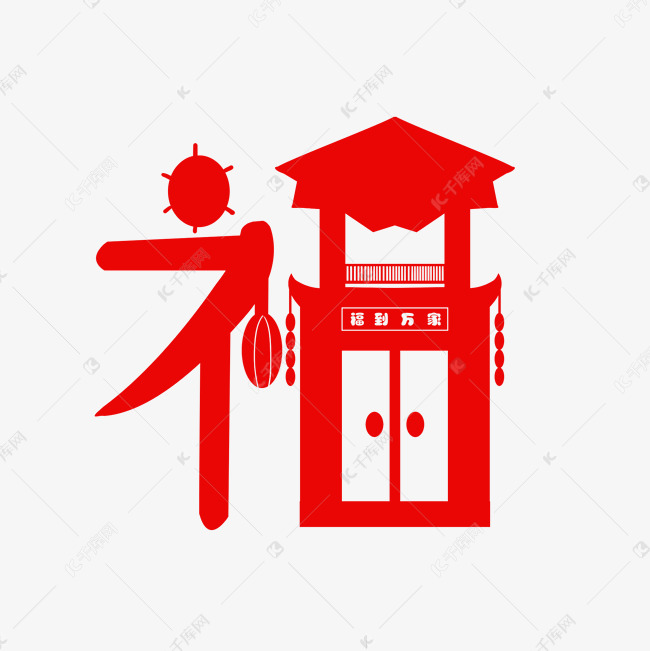 古风红色福到家福字