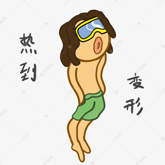 夏季可爱男热到变形