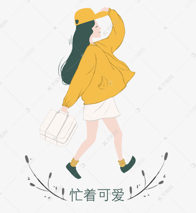 忙着可爱小清新少女插画下载