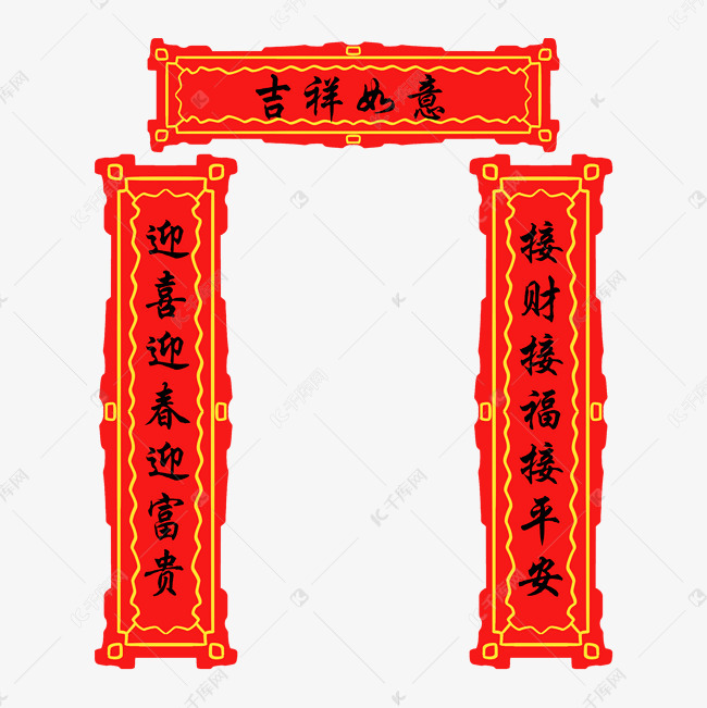 手绘吉祥如意对联