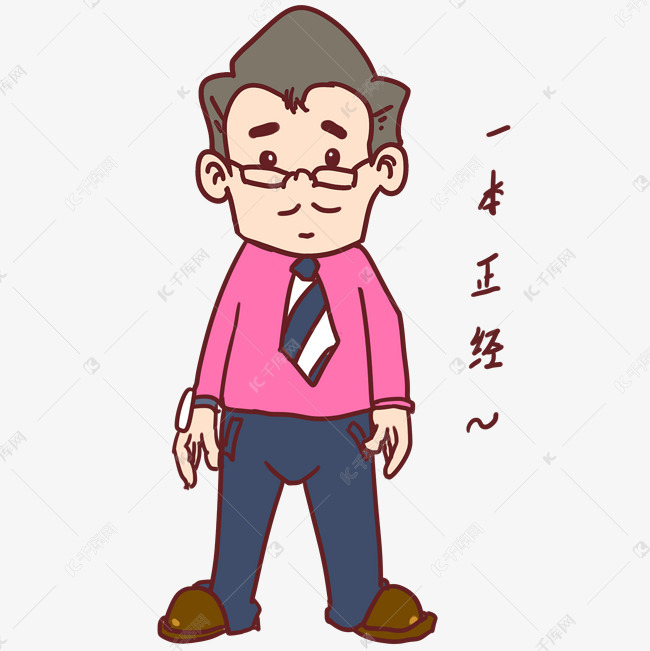 教师节卡通人物一本正经表情包