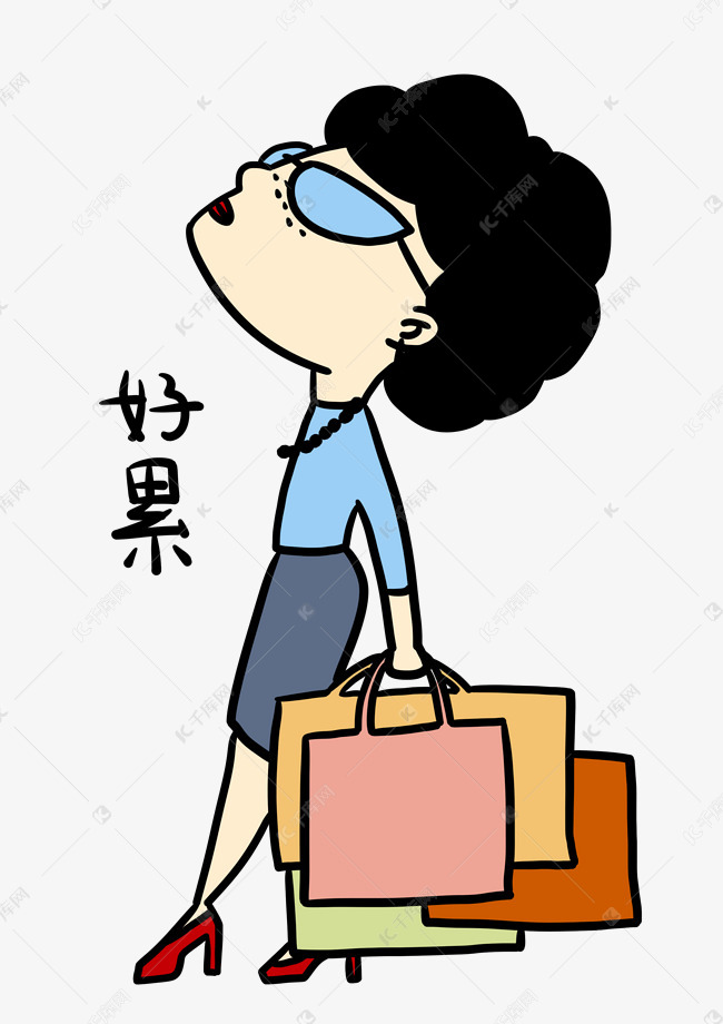 好累购物女士