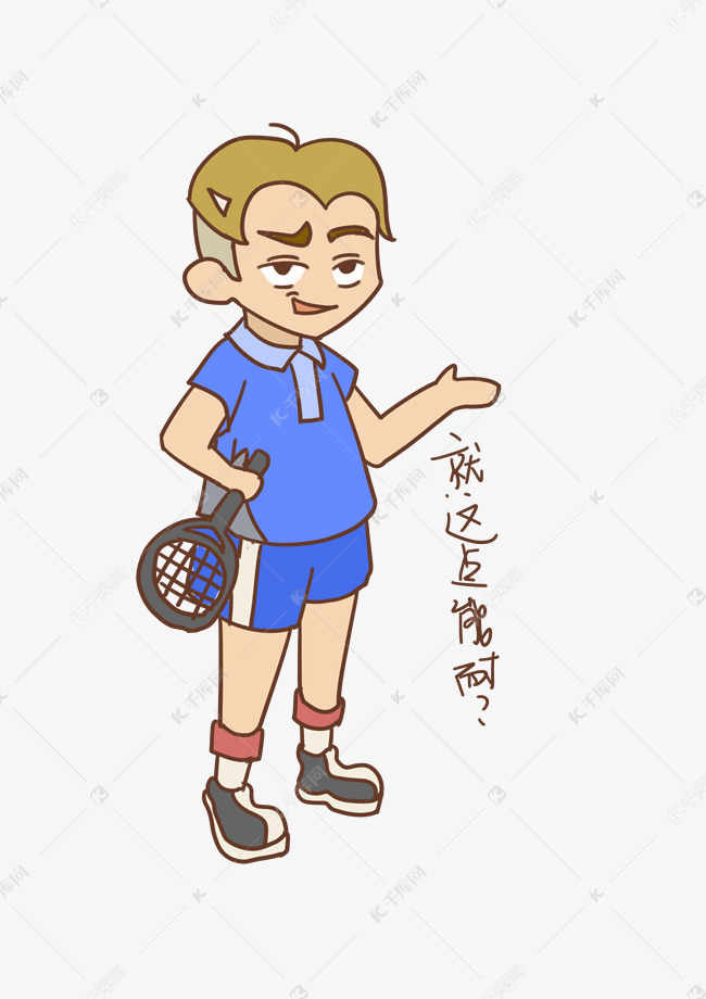 网球表情就这点能耐男孩插画