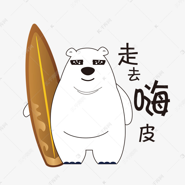 手绘表情北极熊走去嗨皮