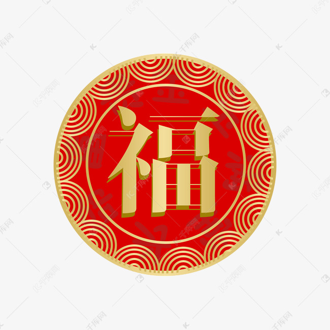 圆形福字