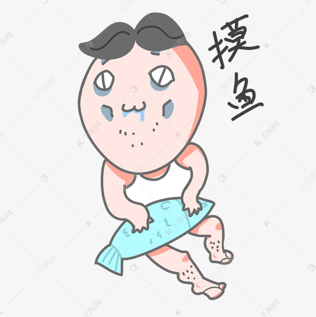 可爱搞怪男摸鱼