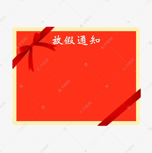 红色放假通知框