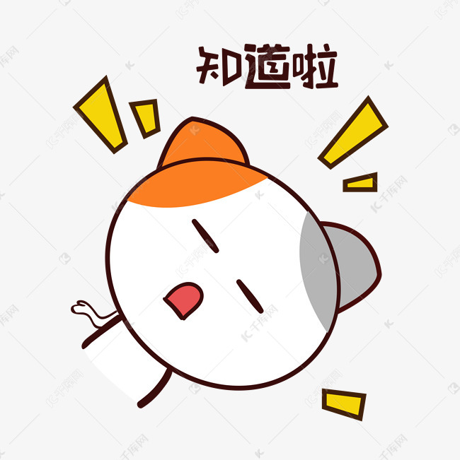 矢量手绘卡通可爱小猫知道啦表情包素材图片免费下载 高清表情包psd 千库网 图片编号