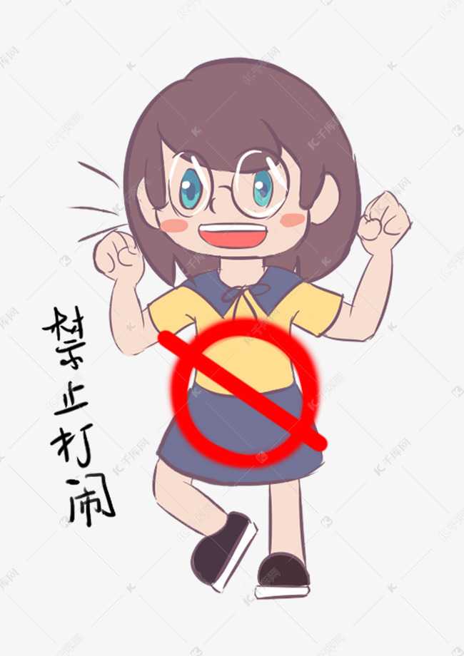 安全教育表情包禁止打闹人物插画