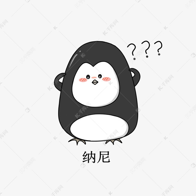 黑色问号企鹅插画