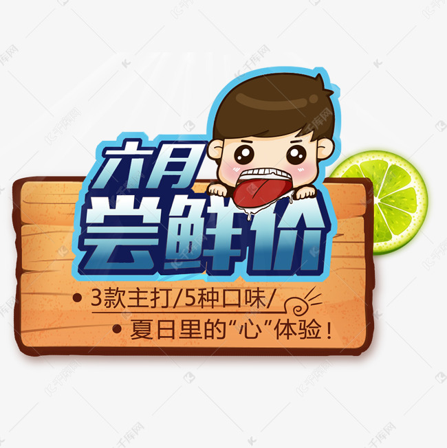 六月夏天尝鲜价促销