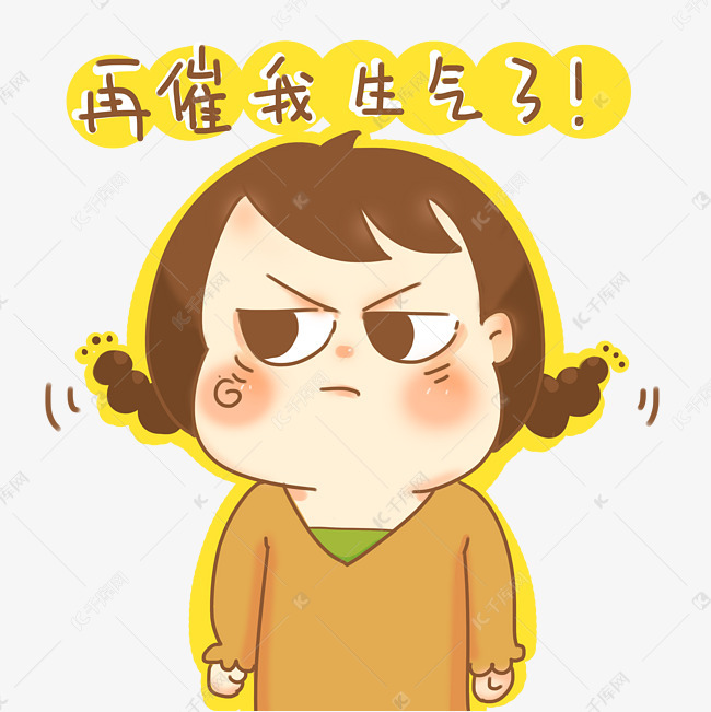 在催我生气了表情包