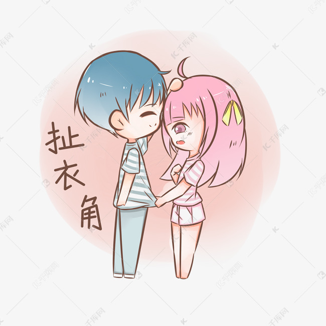 七夕情侣表情包扯衣服插画
